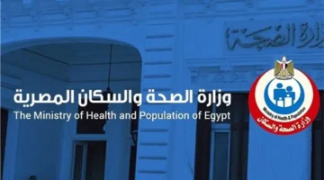وظائف وزارة الصحة والسكان في الصحة النفسية وعلاج الإدمان الشروط والمستندات المطلوبة للتقديم 1